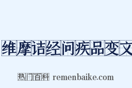 维摩诘经问疾品变文是什么意思的图片